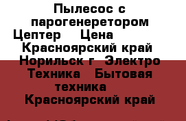 Пылесос с парогенеретором Цептер. › Цена ­ 23 000 - Красноярский край, Норильск г. Электро-Техника » Бытовая техника   . Красноярский край